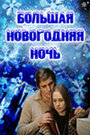 Большая новогодняя ночь (1978) скачать бесплатно в хорошем качестве без регистрации и смс 1080p