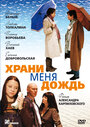 Храни меня дождь (2008) кадры фильма смотреть онлайн в хорошем качестве