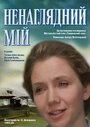 Ненаглядный мой (1985) кадры фильма смотреть онлайн в хорошем качестве