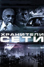 Хранители сети (2010) трейлер фильма в хорошем качестве 1080p