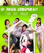 О! Моя девочка!!! (2008) скачать бесплатно в хорошем качестве без регистрации и смс 1080p