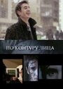 По контуру лица (2008) трейлер фильма в хорошем качестве 1080p