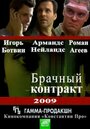 Брачный контракт (2009) скачать бесплатно в хорошем качестве без регистрации и смс 1080p