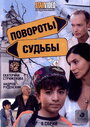 Повороты судьбы (2007) скачать бесплатно в хорошем качестве без регистрации и смс 1080p