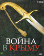 Война в Крыму. Все в дыму (2005) кадры фильма смотреть онлайн в хорошем качестве