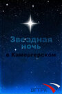 Звездная ночь в Камергерском (1997) кадры фильма смотреть онлайн в хорошем качестве