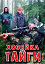 Хозяйка тайги (2009) кадры фильма смотреть онлайн в хорошем качестве