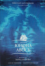 Юнона и Авось (2002) кадры фильма смотреть онлайн в хорошем качестве