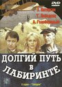 Смотреть «Долгий путь в лабиринте» онлайн сериал в хорошем качестве