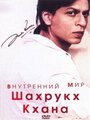 Внутренний мир Шахрукх Кхана (2004) трейлер фильма в хорошем качестве 1080p