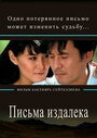 Письма издалека (2009) кадры фильма смотреть онлайн в хорошем качестве