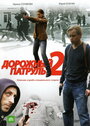 Дорожный патруль 2 (2008) скачать бесплатно в хорошем качестве без регистрации и смс 1080p