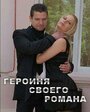 Смотреть «Героиня своего романа» онлайн фильм в хорошем качестве