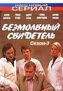 Смотреть «Безмолвный свидетель 3» онлайн сериал в хорошем качестве