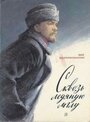 Сквозь ледяную мглу (1965) кадры фильма смотреть онлайн в хорошем качестве