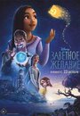 Заветное желание (2023) трейлер фильма в хорошем качестве 1080p