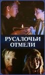 Русалочьи отмели (1989) кадры фильма смотреть онлайн в хорошем качестве