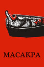 Масакра (2010) скачать бесплатно в хорошем качестве без регистрации и смс 1080p