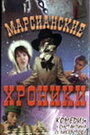 Смотреть «Марсианские хроники» онлайн фильм в хорошем качестве