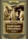 Морские рассказы (1967) трейлер фильма в хорошем качестве 1080p