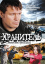 Хранитель (2009) трейлер фильма в хорошем качестве 1080p