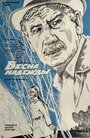 Весна надежды (1983)