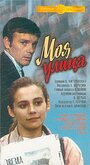 Моя улица (1970) кадры фильма смотреть онлайн в хорошем качестве