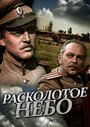 Смотреть «Расколотое небо» онлайн сериал в хорошем качестве