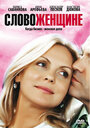 Слово женщине (2010) трейлер фильма в хорошем качестве 1080p