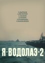 Я — Водолаз-2 (1976) кадры фильма смотреть онлайн в хорошем качестве