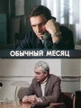 Обычный месяц (1976)