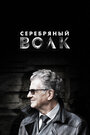 Смотреть «Серебряный волк» онлайн сериал в хорошем качестве