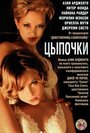 Цыпочки / Лукаво сердце человеческое более всего (2004) скачать бесплатно в хорошем качестве без регистрации и смс 1080p