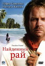 Найденный рай (2003) скачать бесплатно в хорошем качестве без регистрации и смс 1080p