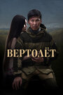 Вертолет (2021) кадры фильма смотреть онлайн в хорошем качестве