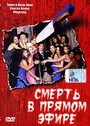 Смерть в прямом эфире (2004) скачать бесплатно в хорошем качестве без регистрации и смс 1080p