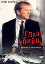 Глаз убийцы (2000) кадры фильма смотреть онлайн в хорошем качестве