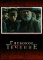 Глубокое течение (2005)