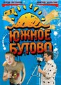 Смотреть «Южное Бутово» онлайн в хорошем качестве