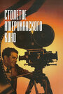 История голливудского кинематографа (1995)