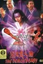 Maang gwai jeung yan toi (1998)