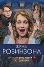 Жена Робинзона (2021) скачать бесплатно в хорошем качестве без регистрации и смс 1080p