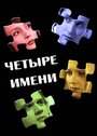 Четыре имени (2005) скачать бесплатно в хорошем качестве без регистрации и смс 1080p