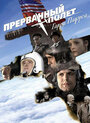 Холодная война: Прерванный полёт Гарри Пауэрса (2009) скачать бесплатно в хорошем качестве без регистрации и смс 1080p