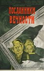 Посланники вечности (1970) трейлер фильма в хорошем качестве 1080p