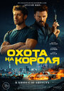 Охота на короля (2023) трейлер фильма в хорошем качестве 1080p