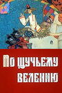 По щучьему велению (ТВ) (1984) скачать бесплатно в хорошем качестве без регистрации и смс 1080p