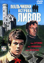 Мальчишки острова Ливов (1969) скачать бесплатно в хорошем качестве без регистрации и смс 1080p