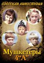 Мушкетеры 4 'А' (1972) скачать бесплатно в хорошем качестве без регистрации и смс 1080p