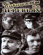 Парашюты на деревьях (1973) кадры фильма смотреть онлайн в хорошем качестве